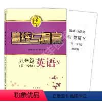 [正版]智慧学习步步高丛书 精练与提高 英语N版牛津版九年级第一学期/9年级上 中西书局 上海版配套教辅练习