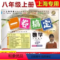 8年级上 数学 [正版]2023版一卷搞定 数学 八年级第一学期/8年级上 第6版 上海地区适用 初中教辅课后测试卷 单