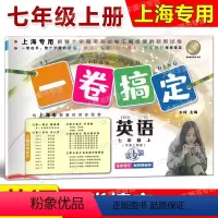 7年级上 英语 [正版]2023新版 一卷搞定 七年级年级上册 英语 第6版 7年级第一学期 扫码听力 上海初中同步配套