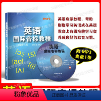 英语国际音标教程 全国通用 [正版]英语国际音标教程 附MP3光盘 上海译文出版社 英语国际音标学习教程