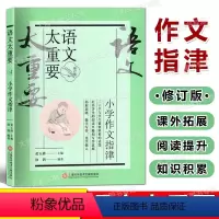小学作文指津 小学通用 [正版]2023新版语文太重要 小学作文指津 修订版 上海科学技术文献出版社 小学作文指津 修