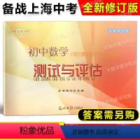 数学 初中通用 [正版]光明 2023-2024学年度 全新修订本 初中数学测试与评估 上海中考数学测试卷 初三数学总复