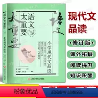 小学现代文品读 小学通用 [正版]2023新版语文太重要 小学现代文品读 修订版 上海科学技术文献出版社 小学现代文品