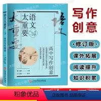 高中写作创意 高中通用 [正版]2023新版 语文太重要 高中写作创意 修订版 上海科学技术文献出版社 高中生高中高考作
