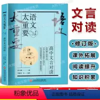 高中文言对读 高中通用 [正版]2023新版 语文太重要 高中文言对读 修订版 上海科学技术文献出版社 高中生高中高考作