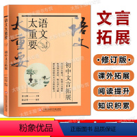 初中文言拓展 初中通用 [正版]2023新版语文太重要 初中卷 初中文言拓展 修订版 上海科学技术文献出版社 初中语文教