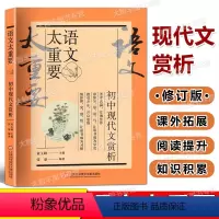初中现代文赏析 [正版]2023新版语文太重要 初中卷 初中现代文赏析 修订版 上海科学技术文献出版社 初中语文教 课外