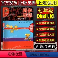 数学 [正版]初中四星级同步题组 训练与测评 数学 七年级第二学期/7年级下 科教版教辅 上海科技教育出版社 上海版教辅
