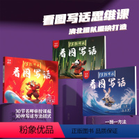 L0+L1+L2(配30节云课堂教学) 小学通用 [正版]书乘星球清北看图写话思维课 小学生一年级二年级作文起步入门优美