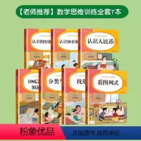 [7本]数学专项训练全套 [正版]幼小衔接数学思维训练专项练习册找规律分类与整理看图列式计算练习题学前班一年级图形推理练