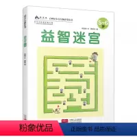 [单本]益智迷宫丨5-6岁 [正版]益智迷宫激发5-6岁儿童潜能锻炼脑力 比拼速度 挑战耐心 潜能开发专注力益智早教儿童
