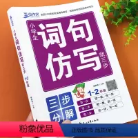 [正版]词语句子仿写专项训练一二年级上下册语文人教版照样子写句子练习册连词成句造句书量词重叠词AABB式小学作文基础知