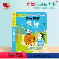 国学启蒙唐诗有声书[立体互动] [正版]会说话的早教有声书唐诗三百首幼儿点读古诗词立体互动发声书 儿童国学经典启蒙点读绘