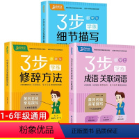 [3本]三步学练全套 小学通用 [正版]小学生阅读与写作技巧书三步先学后练成语熟语关联词语修辞手法句子专项训练语文作文素