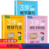 [3本]三步学练全套 小学通用 [正版]小学生阅读与写作技巧书三步先学后练成语熟语关联词语修辞手法句子专项训练语文作文素