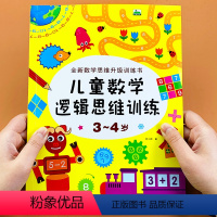 [正版]3-4岁儿童数学逻辑思维训练幼儿左右脑开发书数学启蒙认知学习书本数字绘本益智到三岁孩子图书游戏书幼儿园小班用书