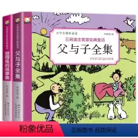 [正版]父与子全集注音版小学生 彼得兔的故事书全2本父与子漫画书彩图儿童搞笑连环画小人书小学生课外书一二年级7-8-9