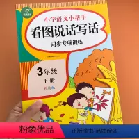 [正版]人教版小学生三年级下册看图说话写话同步专项训练习题册阅读理解训练看图写话专题练习范文指引课外短文阅读填空天天练