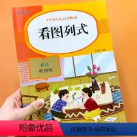 [正版]看图列式计算题专项强化训练习册幼儿园中大班学前班10/20以内加减法口算题卡天天练幼小衔接一日一练幼升小练习题