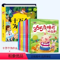 十万个为什么+365夜睡前故事[扫码伴读11册] [正版]十万个为什么彩图注音版 3-5-6-8岁幼儿早教书幼儿园宝宝早