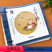 [正版]儿童经典国学三字经 扫码诵读大字彩绘注音版少儿国学启蒙读物弟子规小学生一二年级课外阅读 幼儿早教3-6-7-8