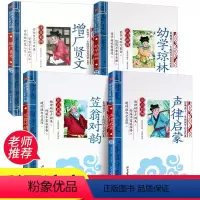 [单本]幼学琼林 [正版]笠翁对韵声律启蒙增广贤文幼学琼林 全套4本彩图注音版儿童国学启蒙经典认知读物早教3-4-5-6