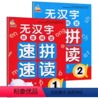 [正版]全两本无汉字拼音阅读速拼速读1/2字母四声调字词句段拼音拼读训练幼儿园汉语拼音拼读专项训练拼音词语拼读训练幼儿