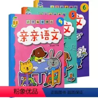 [正版]全三册亲亲语文升级版识字阅读表达5到6岁启蒙益智早教看图识字学说话唐诗儿歌猜谜语言表达综合思维训练书学前幼儿阅