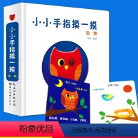 [单册]小小手指摸一摸——动物 [正版]宝宝小小手指摸一摸 可爱的动物单词认知颜色形状认识几何图形看图认物识字0-1-2