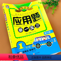 [正版]小学生应用题举一反三1年级数学应用题强化训练小学数学练习题实用应用题例题讲析综合测试人民币实际应用奥数解题趣味