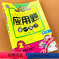[正版]小学生应用题举一反三 2年级数学思维训练天天练数学应用题强化训练乘法口诀多位数减法特训解题技巧高手奥数解题宝典