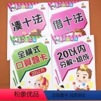 [正版]4本数学算术题20以内加减法口算题卡天天练凑十法借十法破十法二十10以内分解与组成幼儿园大班学前班练习册幼小衔