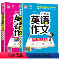 [2本]小学生音频版英语作文大全全套 小学通用 [正版]2册英语作文英语看图作文示范大全小学英语语法写作图解范文课外辅导