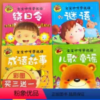 [正版]宝宝学说话语言启蒙书全4册大图大字我爱读彩图注音儿歌童谣早教书绕口令谜语成语故事绘本幼儿园0-3-6岁中大班宝