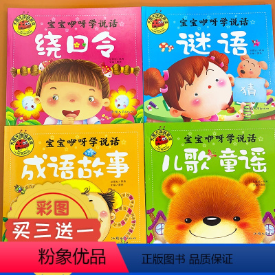 [正版]宝宝学说话语言启蒙书全4册大图大字我爱读彩图注音儿歌童谣早教书绕口令谜语成语故事绘本幼儿园0-3-6岁中大班宝