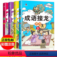 [正版]4册成语接龙书 小学生版词语成语故事大全带注音彩图版 小学语文四字成语带释义拓展练习三四年级课外阅读书籍儿童文