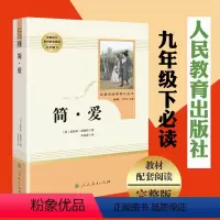 [正版]简爱书籍 原著 人民教育出版社 9/九年级下应读书籍老师初三初中生阅读书目 完整版无删减中小学初高中生文学名著