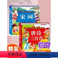[2册]唐诗三百首+宋词三百首 [正版]唐诗三百首幼儿早教书 完整版 带注音扫码有声伴读儿童绘本 中华传统国学经典诵读幼