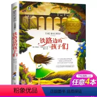 [正版]铁路边的孩子们书 国际大奖儿童文学小说美绘典藏版故事书9-10-12岁儿童课外书应读书目三四五六年级小学生课外