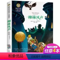 [正版]柳林风声 书美绘典藏版三四五六年级小学生课外阅读书籍国际大奖儿童文学7-9-10-12岁儿童课外书应读班主任经