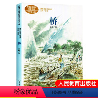 [正版]《桥》谈歌著六年级应读课外书人教版语文老师阅读6年级经典书目人民教育出版社小学生课外阅读书籍课文名家系列