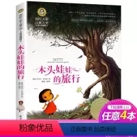 [正版]木头娃娃的旅行书 儿童文学国际大奖美绘典藏版7-9-10-12岁少儿童读物经典名著三四五六年级小学生课外阅读书