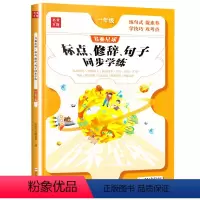 [单本]标点修辞句子 小学一年级 [正版]一年级标点修辞仿写句子训练人教版语文书同步专项练习题册小学生照样子写句子连词成
