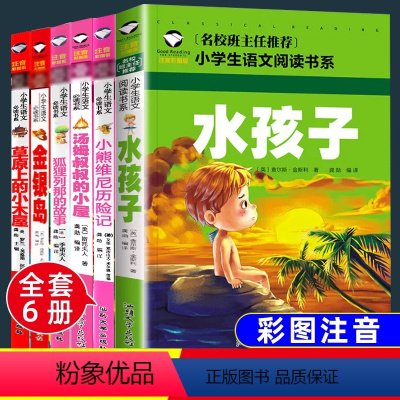 [全6本]儿童文学套装 [正版]全套6本海底两万里草原上的小木屋金银岛狐狸列那的故事书一二三四年级小学生课外应读7-10
