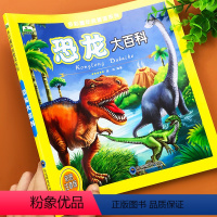 [正版]恐龙大百科幼儿科普绘本关于恐龙书籍大全彩图注音版3-6-9岁儿童绘本故事恐龙世界王国星球帝国侏罗纪大冒险揭秘恐