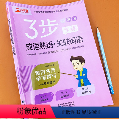 [正版]小学生成语熟语关联词语积累手册三步先学后练语文作文素材阅读与写作技巧书籍四字成语接龙猜字谜高分妙招出口成章思维