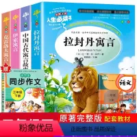 [正版]全套4本中国古代寓言故事书三年级下册课外书人生应读书老师经典书目小学生版拉封丹伊索寓言克雷洛夫寓言彩图版儿童文