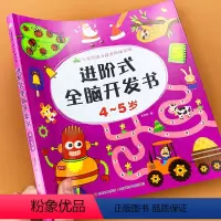 [正版]4-5岁全脑开发思维训练进阶式儿童智力开发大脑潜能开发中班益智游戏书幼儿数学启蒙思维逻辑训练宝宝书籍左右脑专注