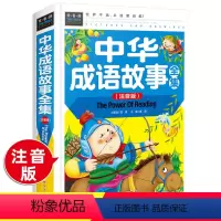 [正版]成语故事大全彩图注音版 1-3年级儿童文学中华成语故事大全小学生版中国经典阅读绘本二年级一年级课外书应读儿童文