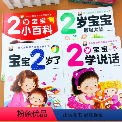 [正版]2岁宝宝书籍 我2岁了益智早教儿童绘本适合俩岁半的益智图书2-3岁幼儿亲子阅读2到3岁1-2岁半左右全脑开发智